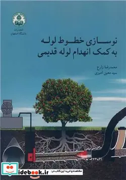 کتاب نوسازی خطوط لوله به کمک انهدام لوله قدیمی - اثر محمدرضا زارع-سیدمعین امیری - نسخه اصلی