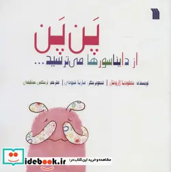 کتاب پن پن از دایناسورها می ترسید…  - اثر کلودیا لاروشل - نسخه اصلی