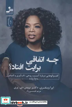 کتاب چه اتفاقی برایت افتاده؟  - اثر اپرا وینفری-بروس دی.پری - نسخه اصلی