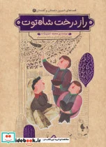 کتاب قصه های شیرین دلستان و گلستان 4  - اثر محمد حمزه زاده - نسخه اصلی