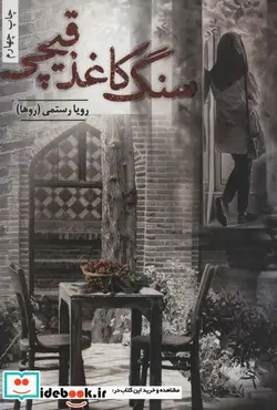 کتاب سنگ کاعذ قیچی - اثر رویا رستمی - نسخه اصلی