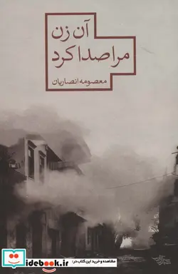 کتاب آن زن مرا صدا کرد  - اثر معصومه انصاریان - نسخه اصلی