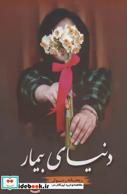 کتاب دنیای بیمار - اثر ریحانه رسولی - نسخه اصلی