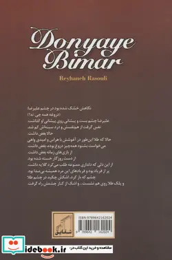 کتاب دنیای بیمار - اثر ریحانه رسولی - نسخه اصلی