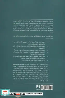 کتاب عصر هوش مصنوعی و آینده ما انسان ها - اثر هنری کیسینجر و دیگران - نسخه اصلی