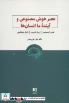 کتاب عصر هوش مصنوعی و آینده ما انسان ها - اثر هنری کیسینجر و دیگران - نسخه اصلی