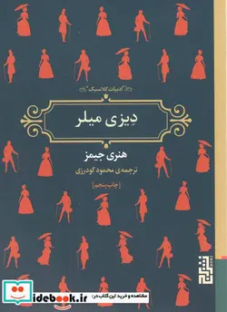 کتاب دیزی میلر - اثر هنری جیمز - نسخه اصلی