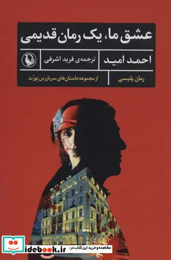 کتاب عشق ما یک رمان قدیمی  - اثر احمد امید - نسخه اصلی