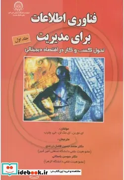 کتاب فناوری اطلاعات برای مدیریت جلد 2 - اثر ای.توربن - نسخه اصلی