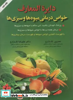 کتاب دایره المعارف خواص درمانی میوه ها و سبزی ها - اثر نسرین تک زارع-علیرضا تک زارع - نسخه اصلی