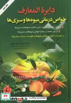 کتاب دایره المعارف خواص درمانی میوه ها و سبزی ها - اثر نسرین تک زارع-علیرضا تک زارع - نسخه اصلی