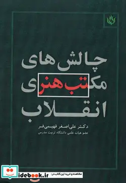 کتاب چالش های مکتب هنری انقلاب - اثر علی اصغر فهیمی فر - نسخه اصلی