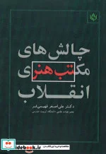 کتاب چالش های مکتب هنری انقلاب - اثر علی اصغر فهیمی فر - نسخه اصلی