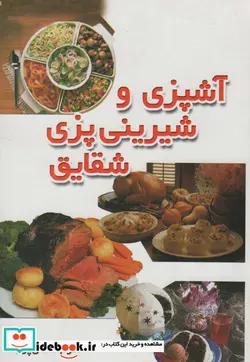 کتاب آشپزی و شیرینی پزی شقایق - اثر اکرم کاظمی پور - نسخه اصلی