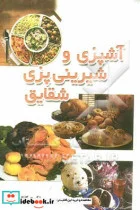 کتاب آشپزی و شیرینی پزی شقایق - اثر اکرم کاظمی پور - نسخه اصلی