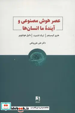 کتاب عصر هوش مصنوعی و آینده ما انسان ها - اثر هنری کیسینجر و دیگران - نسخه اصلی