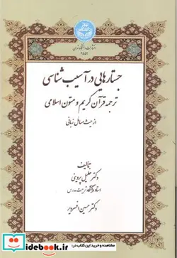 کتاب جستارهایی در آسیب‌شناسی ترجمه قرآن کریم و متون اسلامی از منظر صرف و نحو کاربردی - اثر دکتر خلیل پروینی-با همکاری: دکتر حسین افسردیر - نسخه اصلی