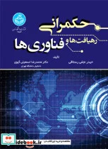 کتاب حکمرانی رهیافت ها و فناوری‌ها - اثر حیدر نجفی‌رستاقی-دکتر محمدرضا اسمعیلی‌گیوی - نسخه اصلی