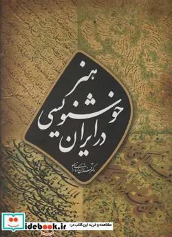 کتاب هنر خوشنویسی در ایران  - اثر فرزان کرمانی نژاد - نسخه اصلی