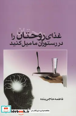 کتاب غذای روحتان را در رستوران ما میل کنید - اثر فاطمه حاجی بنده - نسخه اصلی