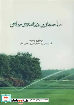 کتاب مباحث نوین در مهندسی زراعی - اثر آنا پورعلی بابا-جلال شیری-جلیل اجلی - نسخه اصلی