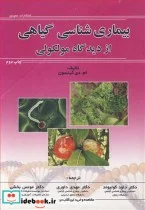 کتاب بیماری شناسی گیاهی از دیدگاه مولکولی - اثر ام. دی کینسون - نسخه اصلی