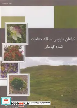 کتاب گیاهان دارویی منطقه حفاظت شده کیامکی - اثر دکتر توحید ابراهیمی گجوتی-مهندس ژیلا بالائی-دکتر نگار ولی زاده - نسخه اصلی