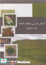 کتاب گیاهان دارویی منطقه حفاظت شده کیامکی - اثر دکتر توحید ابراهیمی گجوتی-مهندس ژیلا بالائی-دکتر نگار ولی زاده - نسخه اصلی