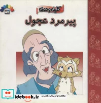 کتاب پیرمرد عجول  - اثر موسسه فرهنگی هنری طاهر - نسخه اصلی