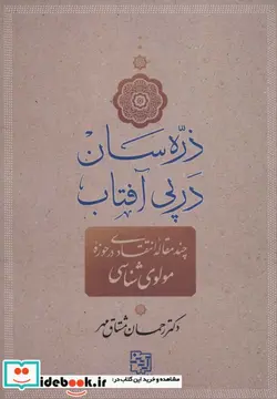 کتاب ذره سان در پی آفتاب - اثر رحمان مشتاق مهر - نسخه اصلی