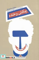 کتاب چکش و خنده - اثر میخائیل میلنیچینکو - نسخه اصلی