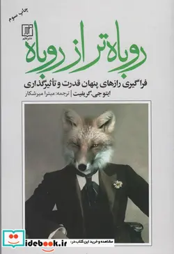 کتاب روباه تر از روباه  - اثر ایتو جی.گریفیت - نسخه اصلی