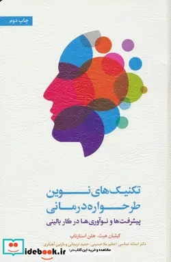 کتاب تکنیک های نوین طرحواره درمانی - اثر گیلیان هیث-هلن استارتاپ - نسخه اصلی