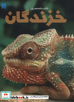 کتاب دانشنامه مصور خزندگان - اثر کالین مک کارتی - نسخه اصلی