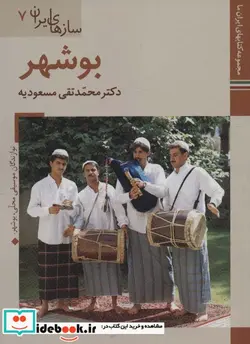 کتاب کتاب های ایران ما45 سازهای ایران 7  - اثر محمدتقی مسعودیه - نسخه اصلی