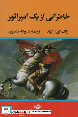 کتاب خاطراتی از یک امپراتور - اثر رالف کورن گولد - نسخه اصلی