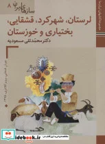 کتاب کتاب های ایران ما46 سازهای ایران 8  - اثر محمدتقی مسعودیه - نسخه اصلی
