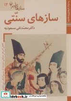 کتاب کتاب های ایران ما50 سازهای ایران12  - اثر محمدتقی مسعودیه - نسخه اصلی