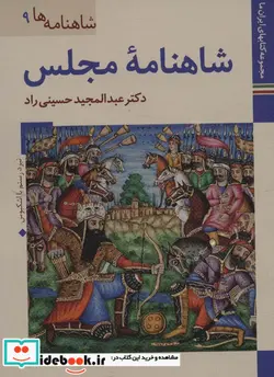 کتاب کتاب های ایران ما22 شاهنامه ها 9  - اثر عبدالمجید حسینی راد - نسخه اصلی
