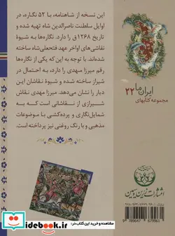 کتاب کتاب های ایران ما22 شاهنامه ها 9  - اثر عبدالمجید حسینی راد - نسخه اصلی