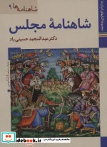 کتاب کتاب های ایران ما22 شاهنامه ها 9  - اثر عبدالمجید حسینی راد - نسخه اصلی