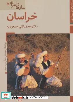 کتاب کتاب های ایران ما43 سازهای ایران 5  - اثر محمدتقی مسعودیه - نسخه اصلی