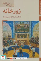 کتاب کتاب های ایران ما49 سازهای ایران11  - اثر محمدتقی مسعودیه - نسخه اصلی