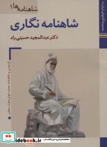 کتاب کتاب های ایران ما14 شاهنامه ها 1  - اثر عبدالمجید حسینی راد - نسخه اصلی