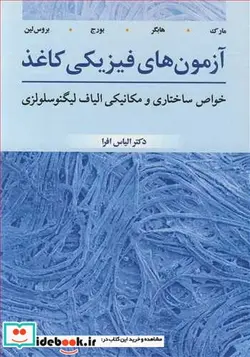 کتاب آزمون های فیزیکی کاغذ - اثر ریچارد ای مارک-چارلز سی هابگر-جنز بورج-ام بروس لین - نسخه اصلی