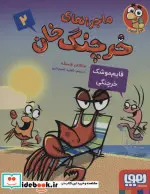 کتاب ماجراهای خرچنگ خان 2  - اثر جاناتان فنسکه - نسخه اصلی