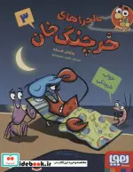 کتاب ماجراهای خرچنگ خان 3  - اثر جاناتان فنسکه - نسخه اصلی