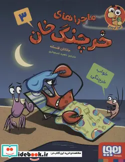 کتاب ماجراهای خرچنگ خان 3  - اثر جاناتان فنسکه - نسخه اصلی