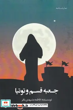 کتاب جعبه قسم و توتیا - اثر فاطمه مشهدی باقر - نسخه اصلی