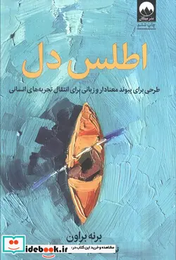 کتاب اطلس دل - اثر برنه براون - نسخه اصلی